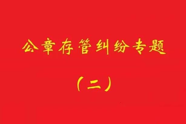 最高院：法定代表人要求返還公章訴訟，持有人應(yīng)舉證持有合法！