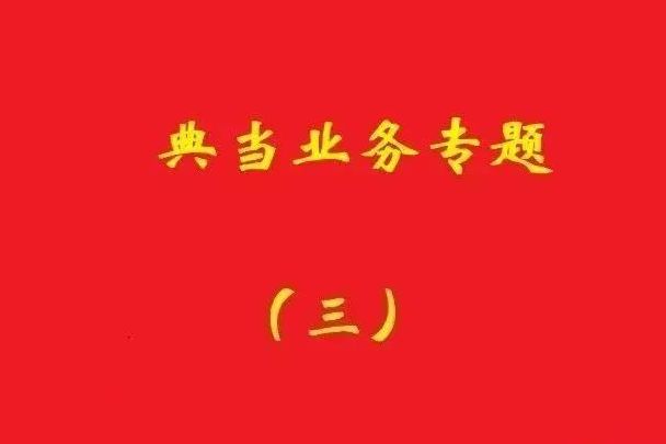最高院：為償還典當(dāng)款而合意注銷抵押登記再融資，典當(dāng)合同變無效！