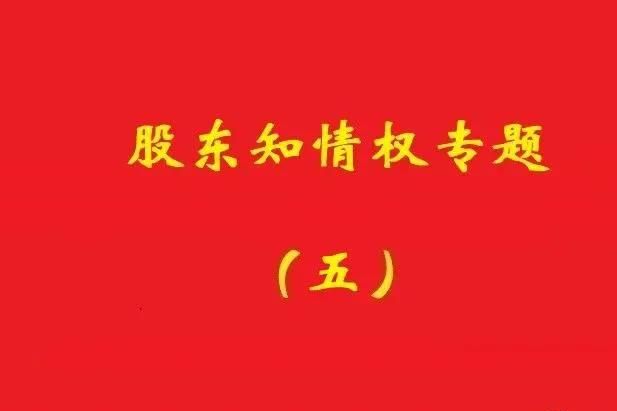 最高院：破產(chǎn)公司股東對債權(quán)申報、審核及債權(quán)人會議內(nèi)容有知情權(quán)