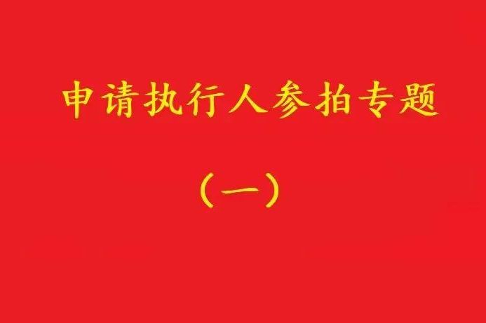 高院：申請(qǐng)執(zhí)行人參加被執(zhí)行人財(cái)產(chǎn)變現(xiàn)競(jìng)拍，可以債權(quán)沖抵拍賣款！