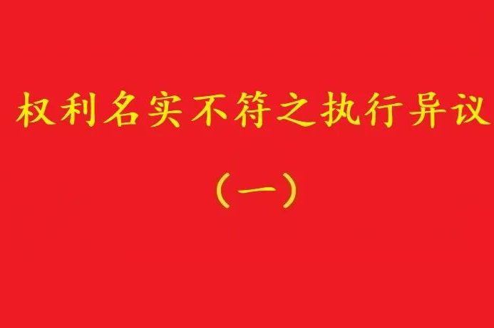 最高院：借資質(zhì)施工人不能阻卻名義承包者的債權(quán)人向發(fā)包人的代位！
